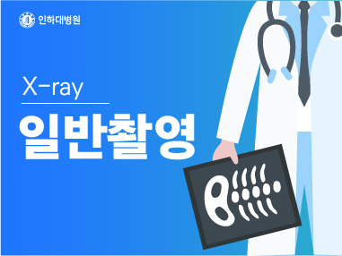 [건강의학정보] 일반촬영 (X-ray)