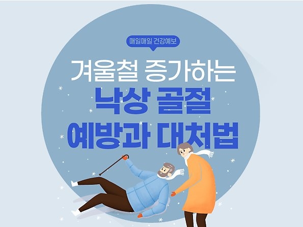 [매일매일 건강예보] 겨울철 증가하는 낙상 골절, 예방과 대처법