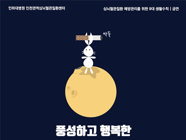 [디자인] 추석 한가위 인사말(심뇌혈관질환 예방편)