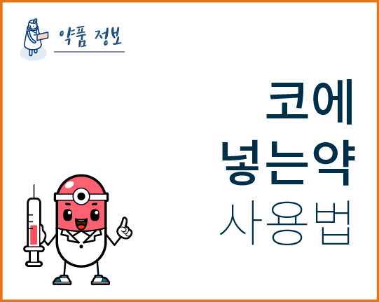 코에 넣는 약 사용법