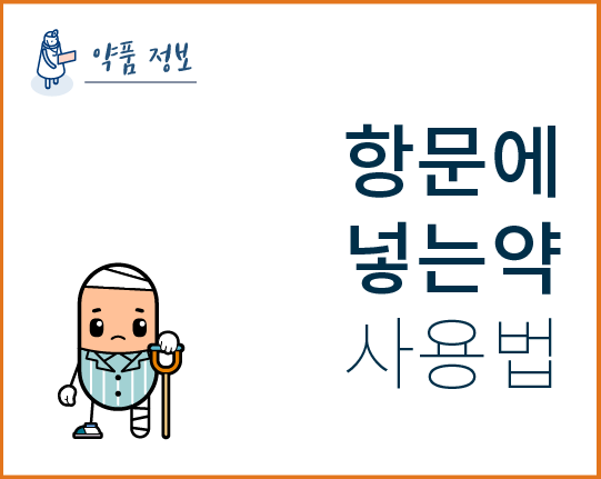 항문에 넣는 약 사용법