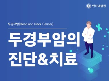 [건강의학정보] 두경부암의 진단&치료