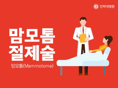 [건강의학정보] 맘모톰 절제술