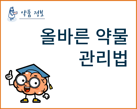 올바른 약물 관리법