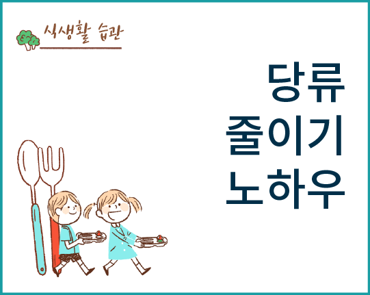 당류 줄이기 노하우