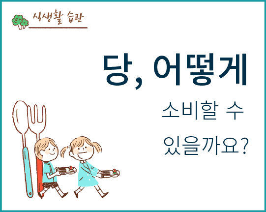 당, 어떻게 소비할 수 있을까요?