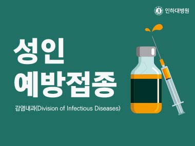 [건강의학정보] 성인 예방접종