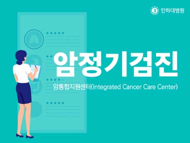 [건강의학정보] 암정기검진