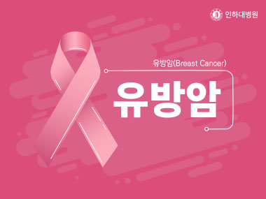[건강의학정보] 유방암