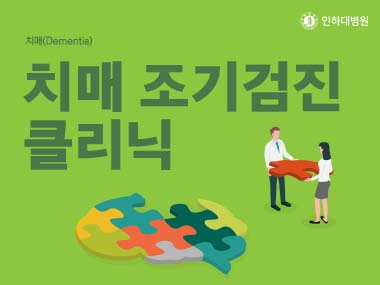 [건강의학정보] 치매 조기검진 클리닉