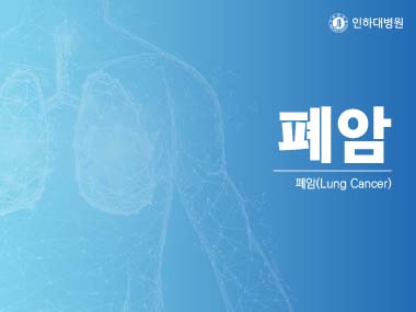 [건강의학정보] 폐암