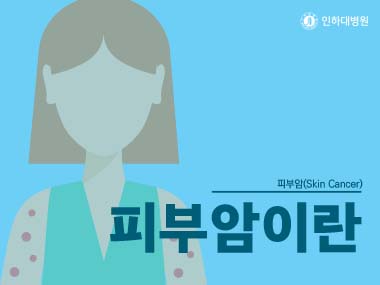 [건강의학정보] 피부암