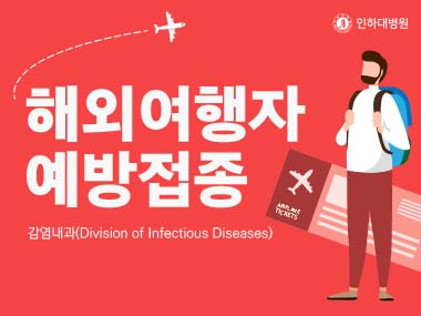 [건강의학정보] 해외여행자 예방접종