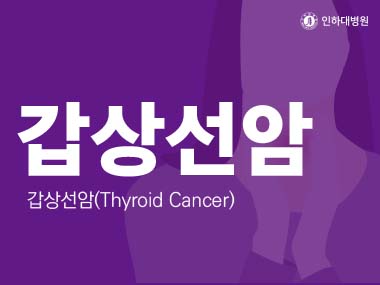 [건강의학정보] 갑상선암