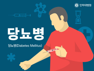 [건강의학정보] 당뇨병
