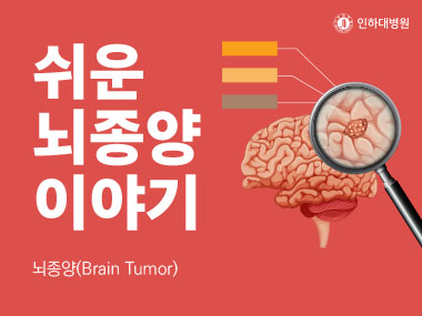 [건강의학정보] 뇌종양