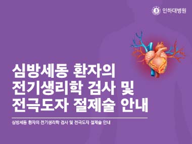 [건강의학정보] 심방세동 전극도자 절제술