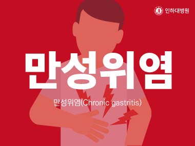 [건강의학정보] 만성위염