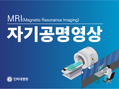 [건강의학정보] 자기공명영상 (MRI)