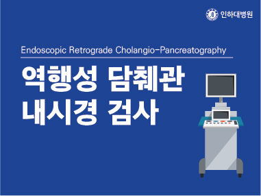 [건강의학정보] 역행성 담췌관 내시경