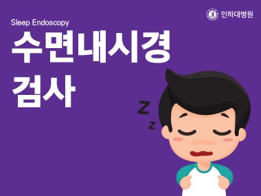 [건강의학정보] 수면내시경검사