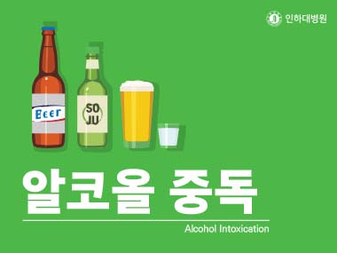 [건강의학정보] 알코올 중독