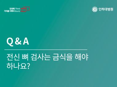 [건강의학정보] 핵의학과 Q&A (7)