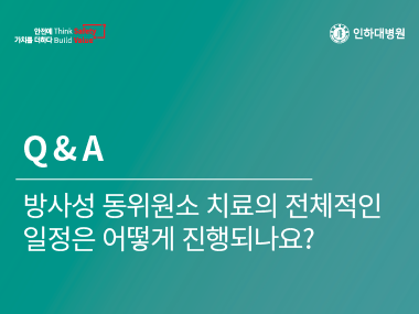 [건강의학정보] 핵의학과 Q&A (6)