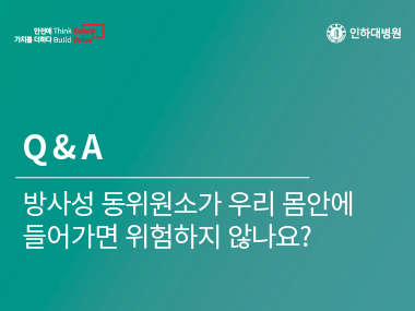 [건강의학정보] 핵의학과 Q&A (4)