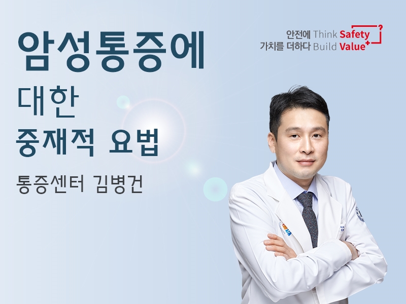 암성통증에 대한 중재적 요법 - 통증센터 김병건 교수