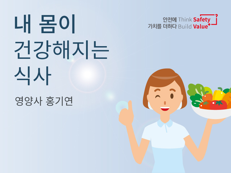 내 몸이 건강해지는 식사 - 영양팀 홍기연 영양사