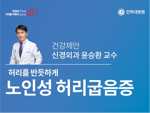 [건강의학정보] 노인성 허리굽음증, 반듯하게! - 척추센터 윤승환 교수의 건강제안