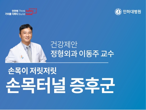 [건강의학정보] 손목이 저릿저릿, 손목터널증후군 – 정형외과 이동주 교수의 건강제안