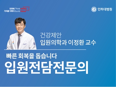 [건강의학정보] 입원전담전문의가 더 빠른 회복을 돕습니다 – 인하대병원 입원의학과 연구팀의 중대한 사실 발표