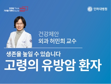 [건강의학정보] 고령의 유방암 환자도 생존율 높일 수 있습니다 - 외과 허민희 교수의 건강제안