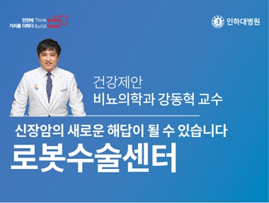 [건강의학정보] 로봇수술, 신장암의 새로운 해답이 될 수 있습니다 - 비뇨의학과 강동혁 교수의 건강제안