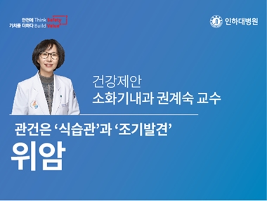 [건강의학정보] 위암의 관건은 ‘식습관’과 ‘조기발견’입니다 – 소화기내과 권계숙 교수의 건강제안