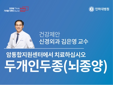 [건강의학정보] 뇌종양, 인하대병원 암통합지원센터에서 치료하십시오 – 신경외과 김은영 교수의 건강제안