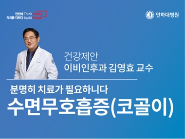 [건강의학정보] 치료가 필요한 ‘수면무호흡증(코골이)’ - 이비인후과 김영효 교수의 건강제안