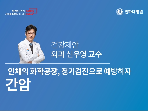 [건강의학정보] 인체의 화학공장 간, 예방접종과 정기검진으로 간암을 예방하자! – 외과 신우영 교수의 건강제안