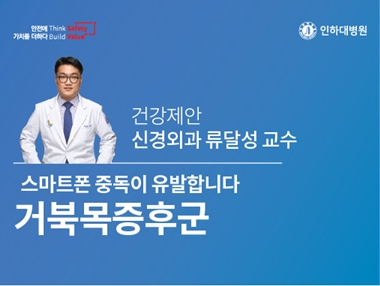 [건강의학정보] 스마트폰 중독, 거북목증후군 부릅니다 – 신경외과 류달성 교수의 건강제안