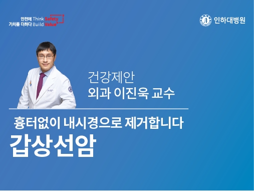 [건강의학정보] 갑상선암, 흉터 없이 내시경으로 제거합니다 – 외과 이진욱 교수의 건강제안