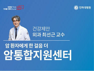 [건강의학정보] 암 환자에게 한 걸음 더 – 인하대병원 암통합지원센터