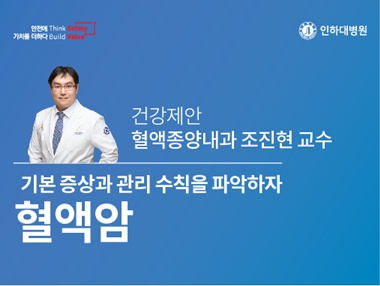 [건강의학정보] 알기 쉬운 혈액암 이야기 – 혈액종양내과 조진현 교수의 건강제안