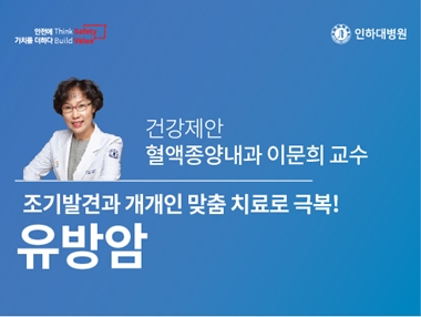 [건강의학정보] 유방암, 조기 발견과 개개인 맞춤 치료로 극복!  – 혈액종양내과 이문희 교수의 건강제안