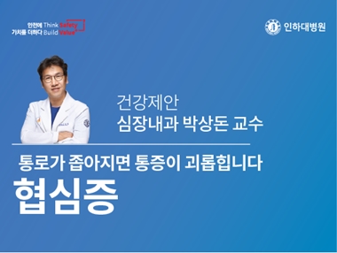 [건강의학정보] 통로가 좁아지면 통증이 괴롭힙니다, 협심증 – 심혈관센터 박상돈 교수의 건강제안