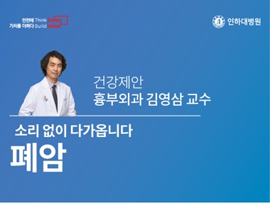 [건강의학정보] 소리 없이 다가오는 ‘폐암’ – 인하대병원 흉부외과 김영삼 교수의 건강제안