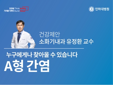 [건강의학정보] A형 간염, 누구에게나 찾아올 수 있습니다. 소화기내과 유정환 교수의 건강제안