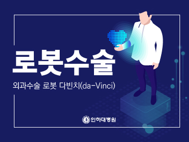 [건강의학정보] 로봇수술 로봇다빈치 (da-Vinci Xi)