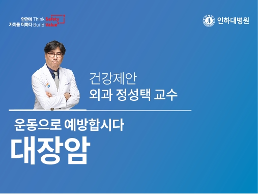 [건강의학정보] 대장암 예방을 위해서는 운동이 필수입니다 – 외과 정성택 교수의 건강제안